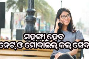 ଏପ୍ରିଲ୍‌ ୧ ରୁ ମହଙ୍ଗା ହେବ ଇଣ୍ଟରନେଟ୍ ଓ ମୋବାଇଲ୍‌ କଲ୍‌ ସେବା, ଜାଣନ୍ତୁ କାରଣ…