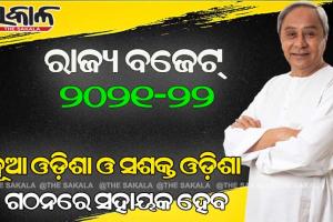 ଜାଣନ୍ତୁ ବଜେଟ୍‌କୁ ନେଇ କଣ କହିଲେ ମୁଖ୍ୟମନ୍ତ୍ରୀ ନବୀନ ପଟ୍ଟନାୟକ…