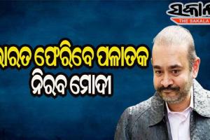 ଭାରତ ଫେରିବେ ପିଏନବି ଦୁର୍ନୀତିର ମୁଖ୍ୟ ଅଭିଯୁ୍କ୍ତ ନିରବ ମୋଦୀ
