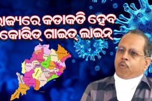 ରାଜ୍ୟରେ କୋଭିଡ୍‌ ଗାଇଡ୍‌ ଲାଇନ୍‌ କଡାକଡି କରିବାକୁ ସମସ୍ତ ଜିଲ୍ଲାପାଳ ଓ ଏସ୍‌ପିଙ୍କୁ ସ୍ବତନ୍ତ୍ର ରିଲିଫ୍‌ କମିଶନରଙ୍କ ନିର୍ଦ୍ଦେଶ