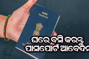 ପାସପୋର୍ଟ ପାଇଁ ଆଉ ଯିବାକୁ ପଡିବନି ‘ପାସପୋର୍ଟ ଅଫିସ’ : ଘରେ ବସି କରିପାରିବେ ଆବେଦନ, ଜାଣନ୍ତୁ କିପରି….