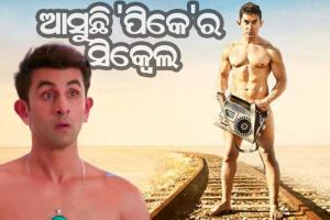 ଆସୁଛି ରାଜକୁମାର ହିରାନୀଙ୍କ ‘ପିକେ’ର ସିକ୍ବେଲ : ଅମିରଙ୍କ ବଦଳରେ ଲିଡ୍‌ ରୋଲରେ ନଜର ଆସିବେ ରଣବୀର