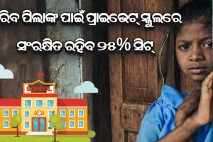 ଘରୋଇ ସ୍କୁଲ୍‌ରେ ପଢିବେ ଗରିବ ପିଲା : ସମସ୍ତ ପ୍ରାଇଭେଟ୍ ସ୍କୁଲରେ ସଂରକ୍ଷିତ ରହିବ ୨୫% ସିଟ୍‌
