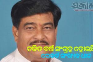 ଚଳିତ ବର୍ଷ ସଂଗ୍ରହ ହୋଇଛି ରେକର୍ଡ ସଂଖ୍ଯକ ଧାନ- ଯୋଗାଣ ମନ୍ତ୍ରୀ ରଣେନ୍ଦ୍ର ପ୍ରତାପ ସ୍ୱାଇଁ