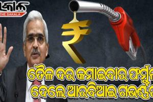 କେମିତି କମିବ ହୁ ହୁ ବଢୁଥିବା ତୈଳ ଦର, ସରକାରଙ୍କୁ ଫର୍ମୁଲା ଦେଲେ ଆରବିଆଇ ଗଭର୍ଣ୍ଣର ଶକ୍ତିକାନ୍ତ ଦାସ