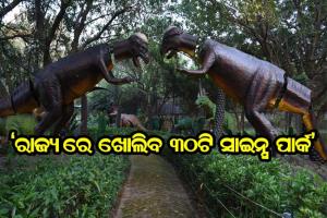 ରାଜ୍ଯରେ ଖୋଲିବ ୩୦ଟି ସାଇନ୍ସ ପାର୍କ- ମନ୍ତ୍ରୀ ଅଶୋକ ପଣ୍ଡା