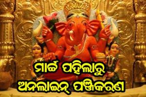 ମୁମ୍ବଇ: ମାର୍ଚ୍ଚ ପହିଲାରୁ ଠାକୁର ଦର୍ଶନ ପାଇଁ ଅନଲାଇନ୍ ପଞ୍ଜିକରଣ