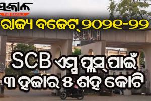 ରାଜ୍ୟ ବଜେଟ୍‌ ୨୦୨୧-୨୨: ଏସ୍‌ସିବି ପାଇଁ ହାତ ଖୋଲି ଦେଲେ ସରକାର, ସ୍ଵାସ୍ଥ୍ୟ ସେବା ଓ ବୀମା ପାଇଁ ୯ ହଜାର କୋଟି ବରାଦ