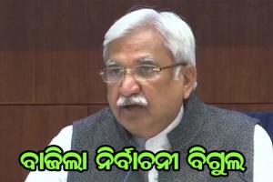 ୪ ରାଜ୍ଯ ଓ ଗୋଟିଏ କେନ୍ଦ୍ର ଶାସିତ ଅଞ୍ଚଳ ପାଇଁ ବାଜିଲା ନିର୍ବାଚନୀ ବିଗୁଲ
