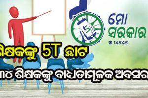 ଦୁର୍ନୀତି ଓ କାର୍ଯ୍ୟରେ ଅବହେଳା କାରଣରୁ ୩୪ ଜଣ ଶିକ୍ଷକଙ୍କୁ ବାଧ୍ୟତାମୂଳକ ଅବସର ଦେଲେ ରାଜ୍ୟ ସରକାର