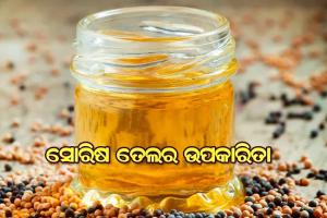 ସୋରିଷ ତେଲର ଉପକାରିତା