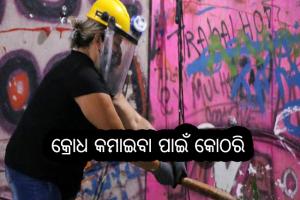 କ୍ରୋଧ କମାଇବା ପାଇଁ କୋଠରି
