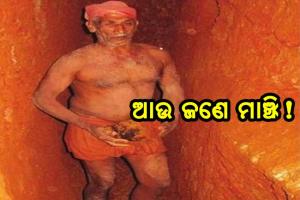 ଆଉ ଜଣେ ମାଞ୍ଝି ! , ତିଆରି କରିଛନ୍ତି ୧୦୦୦ରୁ ଅଧିକ ସୁଡଙ୍ଗ