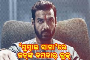  ‘ମୁମ୍ବାଇ ସାଗା’ରେ ଜନ୍‌ଙ୍କ ଦମଦାର୍‌ ଲୁକ୍‌