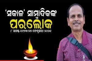 ସଡ଼କ ଦୁର୍ଘଟଣାରେ ଦୈନିକ ‘ସକାଳ’ର ସାମ୍ବାଦିକ ବ୍ରଜ କିଶୋର ପରିଡ଼ାଙ୍କ ପରଲୋକ