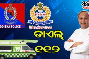 ଆଜିଠୁ ଡାଏଲ ୧୧୨ : ଗୋଟିଏ ନମ୍ବରରେ ମିଳିବ ୩ ଜରୁରୀ ସେବା