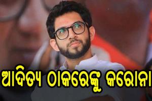 ମହାରାଷ୍ଟ୍ରର ପରିବେଶ ମନ୍ତ୍ରୀ ଆଦିତ୍ୟ ଠାକରେ କରୋନା ସଂକ୍ରମିତ