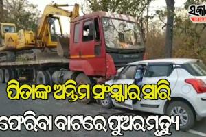 ବାପାର ଅନ୍ତିମ ସଂସ୍କାର ସାରି ଫେରିଲା ବେଳେ ଅଧାବାଟରେ ଚାଲିଗଲା ପୁଅର ଜୀବନ