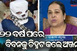 ଟିଆଇ ପରେଡ୍‌ରେ ଅଭିଯୁକ୍ତ ବିବନ ବିଶ୍ଵାଳକୁ ଚିହ୍ନଟ କଲେ ଅଞ୍ଜନା ମିଶ୍ର