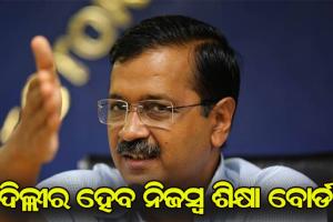 କେଜରିୱାଲଙ୍କ ବଡ଼ ଘୋଷଣା: ଦିଲ୍ଲୀର ହେବ ନିଜସ୍ବ ଶିକ୍ଷା ବୋର୍ଡ, ଶିକ୍ଷା ବ୍ଯବସ୍ଥାରେ ଆସିବ ବୈପ୍ଲବିକ ପରିବର୍ତ୍ତନ
