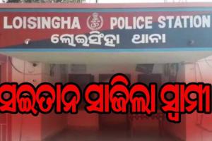 ସ୍ତ୍ରୀର ତଣ୍ଟି ଚିପି ମାରିଦେଲା ସ୍ବାମୀ