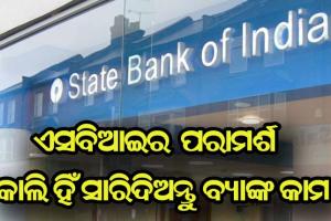 ଏସବିଆଇ ଦେଲା ପରାମର୍ଶ, କାଲି ହିଁ ସାରିଦିଅନ୍ତୁ ବ୍ଯାଙ୍କ କାମ