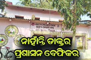 ଘଣ୍ଟେଶ୍ୱର ପ୍ରାଥମିକ ସ୍ୱାସ୍ଥ୍ୟକେନ୍ଦ୍ର: ନାହାଁନ୍ତି ଡାକ୍ତର, ପ୍ରଶାସନ ବେଫିକର