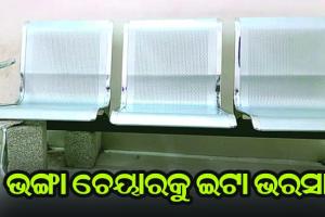 ବ୍ରହ୍ମପୁର ବଡ଼ ମେଡିକାଲରେ ଭଙ୍ଗା ଚେୟାରକୁ ଇଟା ଭରସା