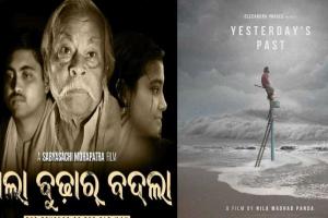 ୬୭ ତମ ଜାତୀୟ ଚଳଚ୍ଚିତ୍ର ପୁରସ୍କାର, ଶ୍ରେଷ୍ଠ ଓଡ଼ିଆ ଚଳଚ୍ଚିତ୍ର ‘ଶଲା ବୁଢ଼ାର ବଦଲା’ ଓ ‘କାଲିର ଅତୀତ’