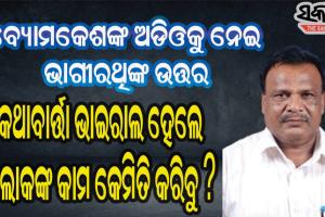 ବ୍ୟୋମକେଶ ଯାହା କହିଛନ୍ତି, ଠିକ କହିଛନ୍ତି