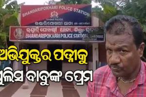 ମୁଁ ତୋତେ ସାହାଯ୍ୟ କରିବି, ମୋ କଥା ଟିକେ ବୁଝ, ମୋ ସ୍ତ୍ରୀ ନାହିଁ : ପୁଲିସ ବାବୁ