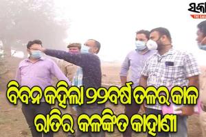 ଅଞ୍ଜନା ମିଶ୍ର ଗଣଦୁଷ୍କର୍ମ ମାମଲା, ବିବନକୁ ନେଇ ସିନ୍ ରିକ୍ରିଏସନ୍ କଲା ସିବିଆଇ