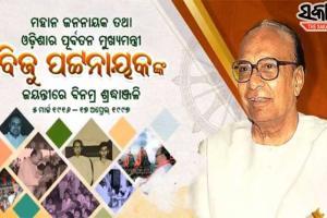 ମହାନ ଜନନାୟକ ବିଜୁବାବୁଙ୍କ ୧୦୫ ତମ ଜନ୍ମ ଜୟନ୍ତୀରେ ଶ୍ରଦ୍ଧାଞ୍ଜଳି ଜଣାଇଲେ ପ୍ରଧାନମନ୍ତ୍ରୀ ଓ ମୁଖ୍ୟମନ୍ତ୍ରୀ