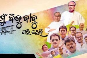 ଉତ୍କଳ ଦିବସରେ ମୁକ୍ତିଲାଭ କରିବ ପ୍ରବାଦ ପୁରୁଷ ବିଜୁ ବାବୁଙ୍କୁ ନେଇ ସଙ୍ଗୀତ,  ‘ମୁଁ ବିଜୁ ବାବୁ ପରି ହେବି’