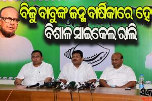 ବିଜୁ ବାବୁଙ୍କ ଜନ୍ମ ଜୟନ୍ତୀ ଠାରୁ ଶ୍ରାଦ୍ଧ ବାର୍ଷିକୀ ପର୍ଯ୍ୟନ୍ତ ସମସ୍ତ ନିର୍ବାଚନ ମଣ୍ଡଳୀରେ ରକ୍ତଦାନ ଶିବିର ଆୟୋଜନ କରିବ ବିଜେଡି 