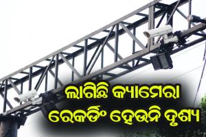 ସହରରେ ସିସିଟିଭି; ସଚଳଠୁ ଅଚଳ ବେଶି