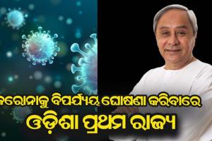 କୋଭିଟ କଟକଣାକୁ ବର୍ଷେ ପୂରିଲା; କରୋନା ଯାଇନି, ସତର୍କ ରୁହନ୍ତୁ