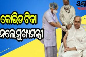 କରୋନା ଟିକା ନେଲେ ମୁଖ୍ୟମନ୍ତ୍ରୀ ନବୀନ ପଟ୍ଟନାୟକ