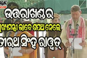 ଉତ୍ତରାଖଣ୍ଡର ମୁଖ୍ୟମନ୍ତ୍ରୀ ଭାବେ ଶପଥ ଗ୍ରହଣ କଲେ ତୀରଥ ସିଂହ ରାଓ୍ଵତ୍