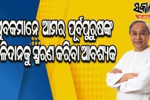 ସ୍ବାଧିନତାର ୭୫ ବର୍ଷ ପ୍ରସ୍ତୁତି ବୈଠକ : ଦେଶର ଏକ ମାତ୍ର ମୁଖ୍ୟମନ୍ତ୍ରୀ ଭାବେ ବକ୍ତବ୍ୟ ରଖିଲେ ନବୀନ ପଟ୍ଟନାୟକ