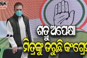 ୨୦୨୧ ବିଧାନସଭା ନିର୍ବାଚନ ପୂର୍ବରୁ କଂଗ୍ରେସକୁ ଘାରିଛି ନିଜ ମିତ୍ରଙ୍କ ଠାରୁ ଭୟ