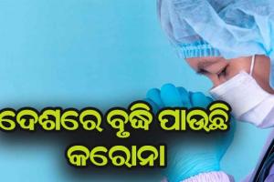 ଦେଶରେ ବୃଦ୍ଧି ପାଉଛି କରୋନା ସଂକ୍ରମିତଙ୍କ ସଂଖ୍ଯା; ୨୪ ଘଣ୍ଟାରେ ୨୪ ହଜାର ୮୮୨ ନୂଆ ଆକ୍ରାନ୍ତ, ୧୪୦ ମୃତ