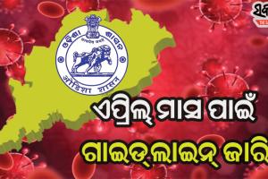 ପୁଣିଥରେ କାୟା ମେଲାଉଛି କରୋନା : ଏପ୍ରିଲ୍‌ ମାସ ପାଇଁ ଗାଇଡଲାଇନ୍‌ ଜାରି କଲେ ରାଜ୍ୟ ସରକାର