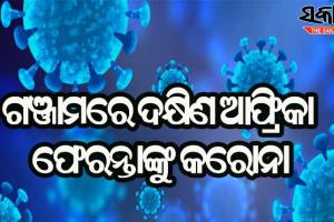ଗଞ୍ଜାମରେ ଜଣେ ଦକ୍ଷିଣ ଆଫ୍ରିକା ଫେରନ୍ତା କରୋନା ପଜିଟିଭ୍ ଚିହ୍ନଟ