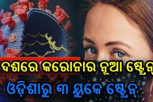 ଦେଶର ୧୮ଟି ରାଜ୍ଯରେ କରୋନାର ନୂଆ ଷ୍ଟ୍ରେନ, ଓଡ଼ିଶାରୁ ୩ ୟୁକେ ଷ୍ଟ୍ରେନ ଚିହ୍ନଟ