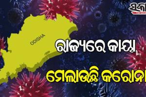 ରାଜ୍ୟରେ ବଢିବାରେ ଲାଗିଛି ସଂକ୍ରମଣ, ୨୪ ଘଣ୍ଟାରେ ଆଉ ୨୩୪ ଆକ୍ରାନ୍ତ ଚିହ୍ନଟ