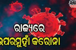 ବଢୁଛି ସଂକ୍ରମଣ : ୨୪ ଘଣ୍ଟାରେ ୨୦୮ ପଜିଟିଭ୍ ଚିହ୍ନଟ, ୧ ମୃତ