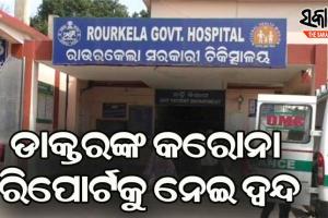 କୋଭିଡ୍ ଟିକା ନେବା ପରେ ଡାକ୍ତରଙ୍କୁ କରୋନା : ଆଇଜିଏଚରେ ପଜିଟିଭ୍, ଆରଏମଆରସିରେ ନେଗେଟିଭ୍