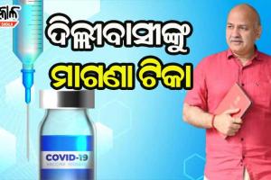 ଦିଲ୍ଲୀବାସୀଙ୍କୁ ମାଗଣାରେ ମିଳିବ କରୋନା ଟିକା