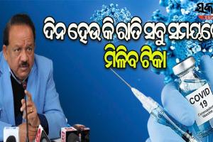 ଏଣିକି ୨୪ ଘଣ୍ଟା ଦିଆଯିବ କରୋନା ଟିକା